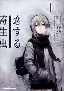 恋する寄生虫（1）