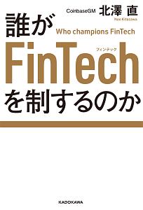 誰がＦｉｎＴｅｃｈを制するのか