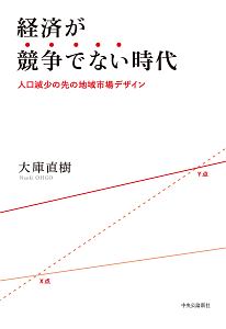 経済が競争でない時代