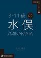 3・11後の水俣／MINAMATA　歴史総合パートナーズ7