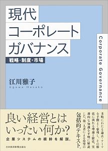 現代コーポレートガバナンス 戦略・制度・市場