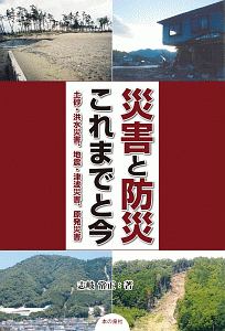 災害と防災　これまでと今