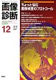 画像診断　38－14　2018．12　特集：ちょっと悩む画像検査のプロトコール