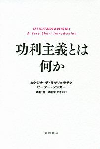 功利主義とは何か