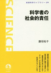 科学者の社会的責任