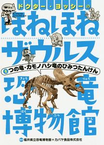 ドクター・ヨッシーのほねほねザウルス恐竜博物館　つの竜・カモノハシ竜のひみつたんけん