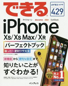 できるｉＰｈｏｎｅ　ＸＳ／ＸＳ　Ｍａｘ／ＸＲ　パーフェクトブック　困った！＆便利ワザ大全