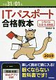 ITパスポート合格教本　平成31／01年