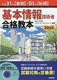 基本情報技術者　合格教本　平成31年【春期】／01年【秋期】