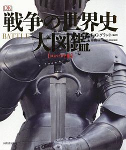 海戦の歴史大図鑑/R・G・グラント - 販売書籍｜TSUTAYA レンタル・販売