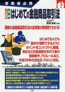 入門図解 最新 はじめての金融商品取引法