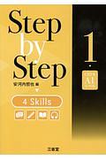 Ｓｔｅｐ　ｂｙ　ｓｔｅｐ　４　ｓｋｉｌｌｓ　ＣＥＦＲ　Ａ１レベル