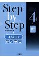 Step　by　step　4　skills　CEFR　B2レベル(4)