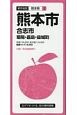 都市地図　熊本市　合志市　菊陽・嘉島・益城町　熊本県1