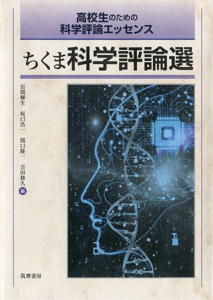 ちくま科学評論選　高校生のための科学評論エッセンス