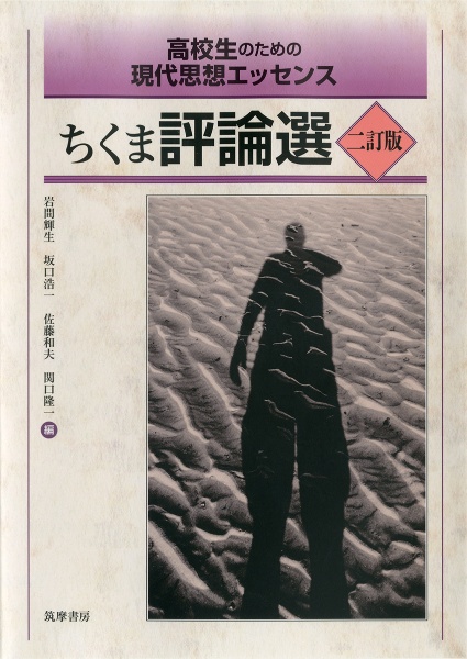 ちくま評論選＜二訂版＞　高校生のための現代思想エッセンス