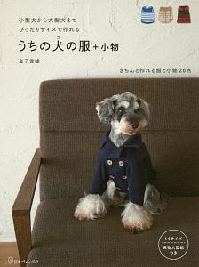 うちの犬－コ－の服＋小物