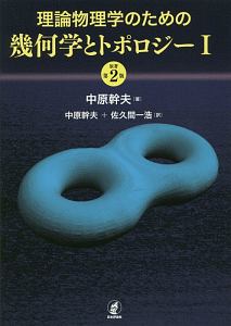 理論物理学のための幾何学とトポロジー＜原著第２版＞