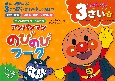 アンパンマンのびのびワーク　3さい　じゃんぷ！(2)