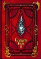 Encyclopaedia　Eorzea〜The　World　of　FINAL　FANTASY14〜(2)