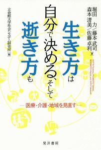 生き方は自分で決める、そして逝き方も