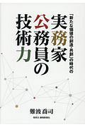 「新たな価値の創造・共創」の時代の実務家公務員の技術力