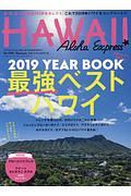 アロハエクスプレス　２０１９ＹＥＡＲＢＯＯＫ　最強ベストハワイ