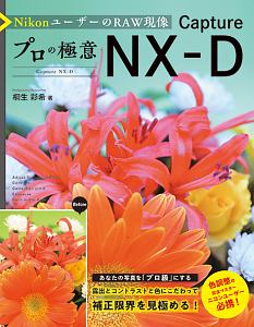 ＮｉｋｏｎユーザーのＲＡＷ現像　プロの極意　Ｃａｐｔｕｒｅ　ＮＸ－Ｄ