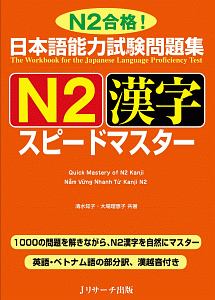日本語能力試験問題集　Ｎ２漢字　スピードマスター