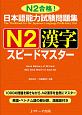 日本語能力試験問題集　N2漢字　スピードマスター