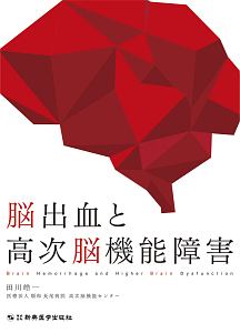 脳卒中症候学 症例編/田川皓一 - 販売書籍｜TSUTAYA レンタル・販売