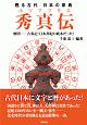 甦る古代　日本の原典　秀真伝－ホツマツタヱ－
