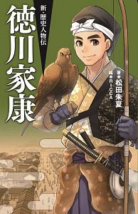 新・歴史人物伝 徳川家康