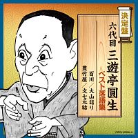 決定盤　六代目三遊亭圓生　ベスト落語集