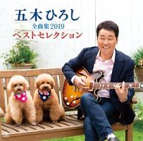 五木ひろし全曲集 2019 ベストセレクション/五木ひろし - レンタルCD