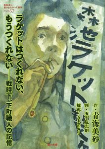 ラケットはつくれない、もうつくれない　教科書に書かれなかった戦争６７