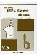 現場と検定問題の解きかた機械検査編 2019 付録:2018年1月実施の学科
