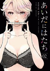 あいだにはたち（2）