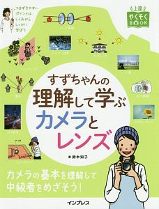 すずちゃんの理解して学ぶカメラとレンズ