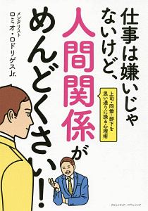 仕事は嫌いじゃないけど、人間関係がめんどくさい！