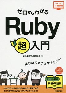 ゼロからわかる　Ｒｕｂｙ　超入門　かんたんＩＴ基礎講座