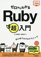 ゼロからわかる　Ruby　超入門　かんたんIT基礎講座