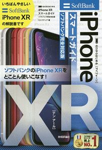 ゼロからはじめる　ｉＰｈｏｎｅ　ＸＲ　スマートガイド＜ソフトバンク完全対応版＞