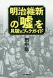 明治維新の「嘘」を見破るブックガイド