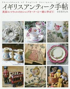 イギリスアンティーク手帖