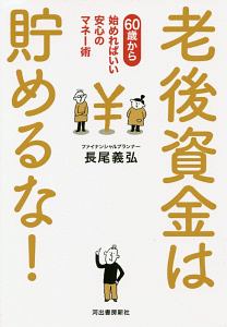 老後資金は貯めるな!