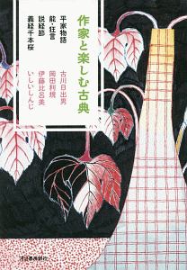 作家と楽しむ古典　平家物語　能・狂言　説経節　義経千本桜