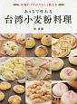 おうちで作れる　台湾小麦粉料理