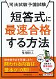 司法試験予備試験　短答式に最速合格する方法