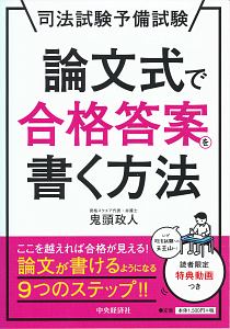 司法試験予備試験に独学合格する方法 鬼頭政人の本 情報誌 Tsutaya ツタヤ